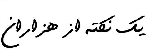 یک نکته از هزاران - به روز رسانی :  4:54 ص 02/9/22
عنوان آخرین نوشته : اعتراف و تصحیح