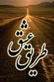 طریق عشق