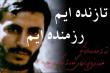 تازنده ایم رزمنده ایم