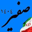 صفیر چشم انداز ایران 