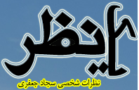 یــــک نـــظــر 