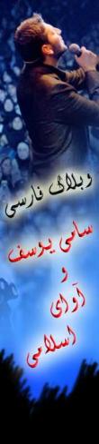 سامی یوسف و آوای اسلامی