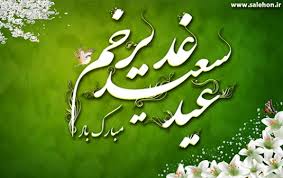 عید سعید غدیر خم مبارک باد 