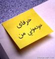 حرفای خودمونی من