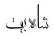 شاه بیت