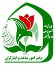 مدرسه راهنمایی پسرانه شاهد جیرفت