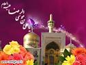 امام رضا(ع)
