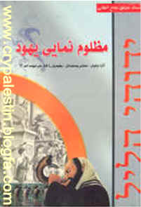 مظلوم نمایی یهود