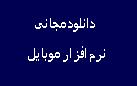 دانلود نرم افزار 