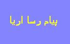 پیام رسا آریا - به روز رسانی :  6:46 ع 84/7/6
عنوان آخرین نوشته : پیام رسا آریا