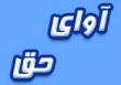 .: آوای حق :.