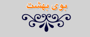بوی بهشت - به روز رسانی :  1:50 ع 86/11/26