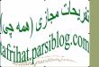 تفریحات مجازی (همه چی)