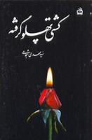 کشتى پهلو گرفته ـ درباره حشرت زهرا (س)