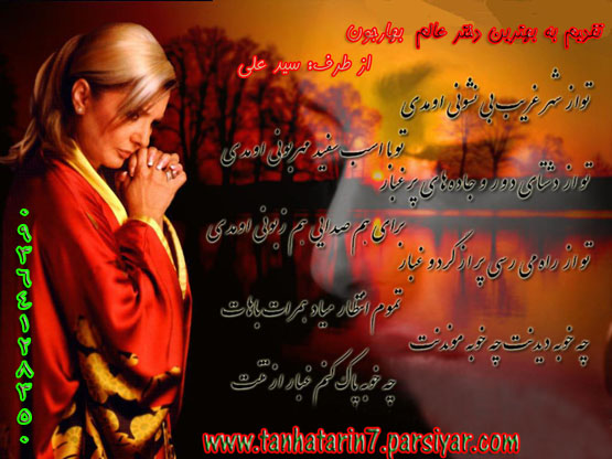 تقدیم به بهار عزیزم از طرف سید علی