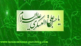 السلام علیک یا حسن بن علی العسکری (ع)