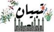 هیئت قرآنی تبیان