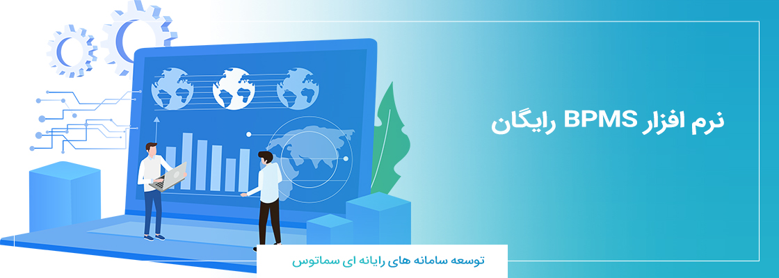 نرم افزارهای bpms رایگان