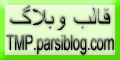 قالب های پارسی بلاگ - به روز رسانی :  9:29 ع 88/7/12
عنوان آخرین نوشته : 16 قالب جدید پارسی بلاگ