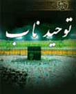 توحید ناب = Pure Monotheism - به روز رسانی :  4:53 ع 90/2/28
عنوان آخرین نوشته : !i! کلینیک خدا !i!