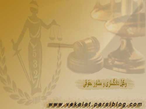 وکیل دادگستری و مشاور حقوقی