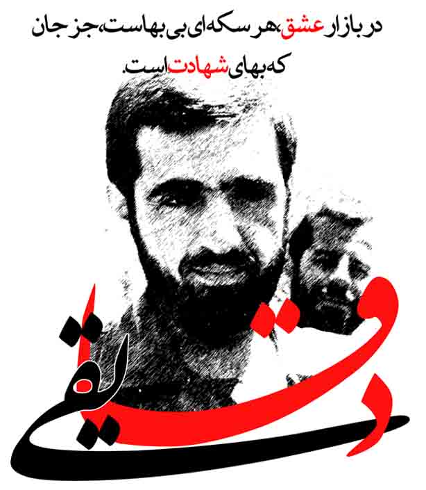 سردار شهید اسماعیل دقایقی
