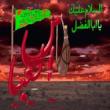 مهدی و عصر اختناق