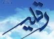 هیئت متوسلین حضرت رقیه(س) شهرستان رودسر