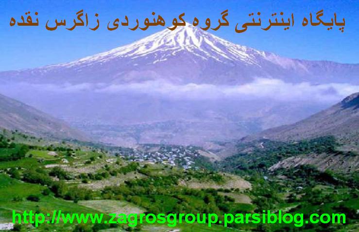 گروه کوهنوردی زاگرس نقده
