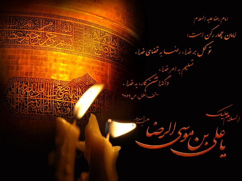 یا ضامن آهو ...