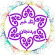 زنگ خبر وردنجان