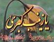 زینب کبری س