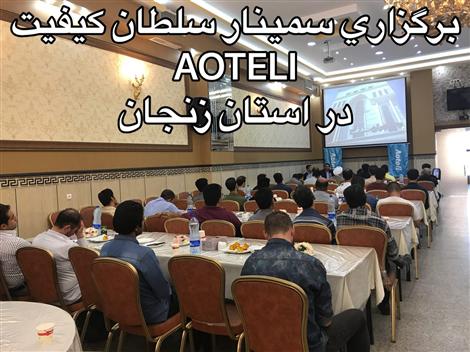 برگزاری سمینار سلطان AOTELI  و نمایشگاه بین المللی کاسپین زنجان - رضوی