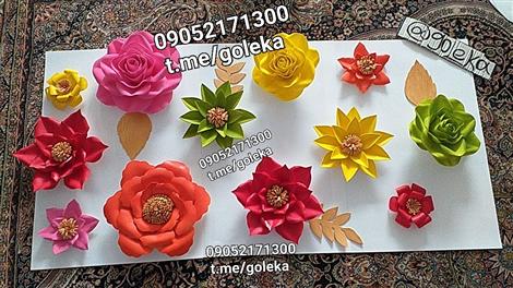 38329/12669845سفارش انواع گل کاغذی پذیرفته میشود در کانال تلگرامی و واتساپ ۰۹۰۵۲۱۷۱۳۰۰