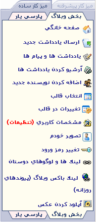 تصویر میز کار ساده ی بخش مدیریت سایت پارسی بلاگ