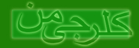 کلرجی من