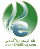 پایگاه دفتر توسعه وبلاگ دینی                                    