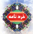 خرد نامه - به روز رسانی :  12:3 ع 87/10/11
عنوان آخرین نوشته : جنایت خیانت و ...