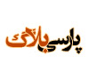 پارسی بلاگ 