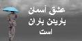 آسمان عاشق - به روز رسانی :  1:50 ع 86/11/26